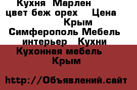 Кухня “Марлен“, 3,7, цвет беж/орех. › Цена ­ 62 000 - Крым, Симферополь Мебель, интерьер » Кухни. Кухонная мебель   . Крым